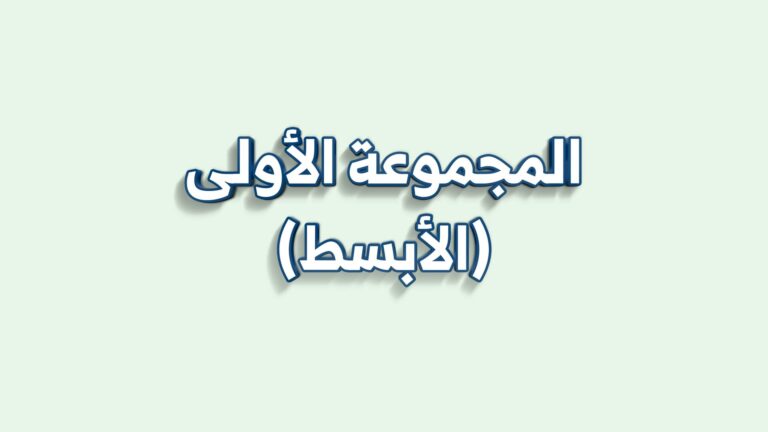 اختبارات الأبسط