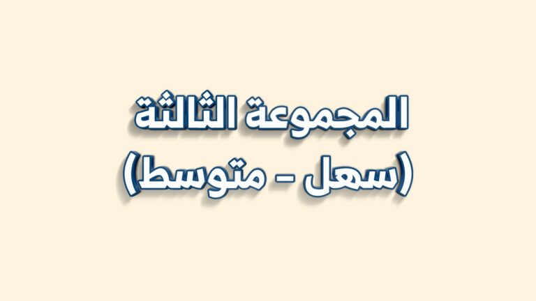 اختبارات المجموعة الثالثة (سهل – متوسط)