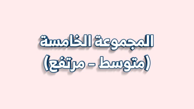 اختبارات المجموعة الخامسة (متوسط – مرتفع)