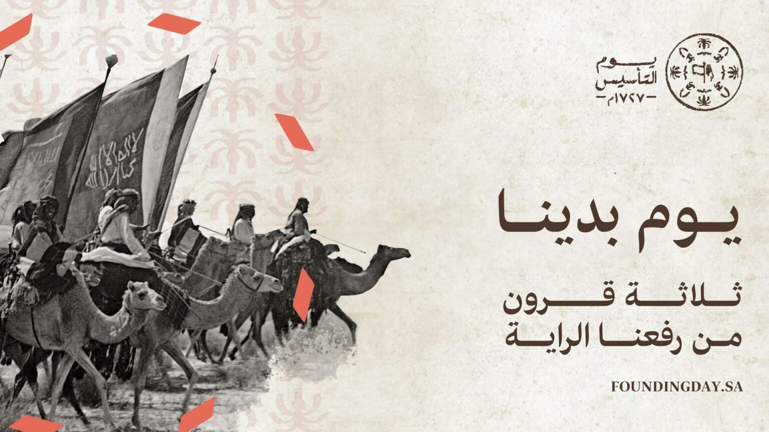 يوم التأسيس السعودي: قصة التأسيس والفعاليات والأهداف يوم التأسيس السعودي