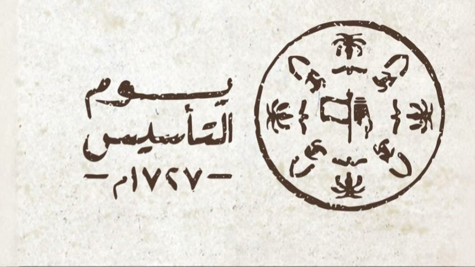 شعار التأسيس السعودي يوم بدينا