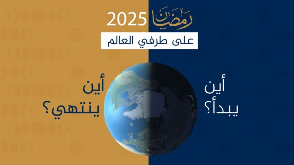 اختلاف توقيت الصيام