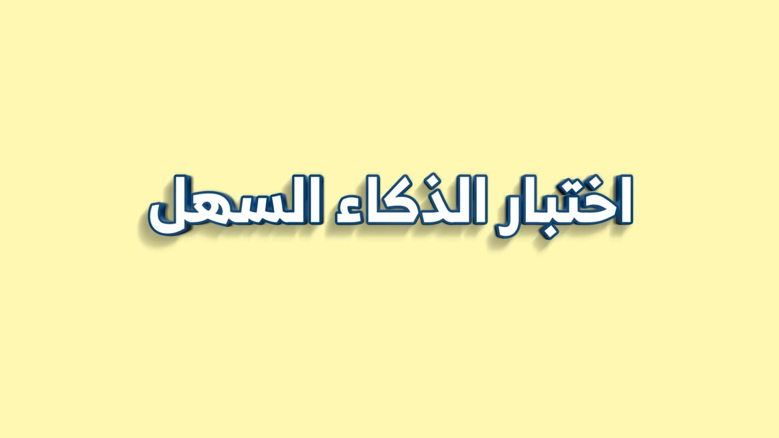 اختبار “الذكاء المتوسط” اختبار الذكاء المتوسط
