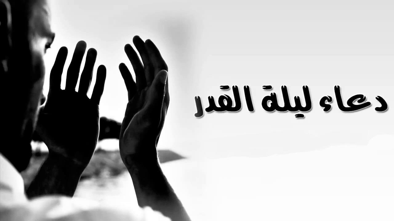 كيفية الاستعداد لأفضل الأدعية في ليلة القدر