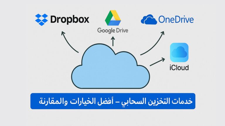 خدمات التخزين السحابي