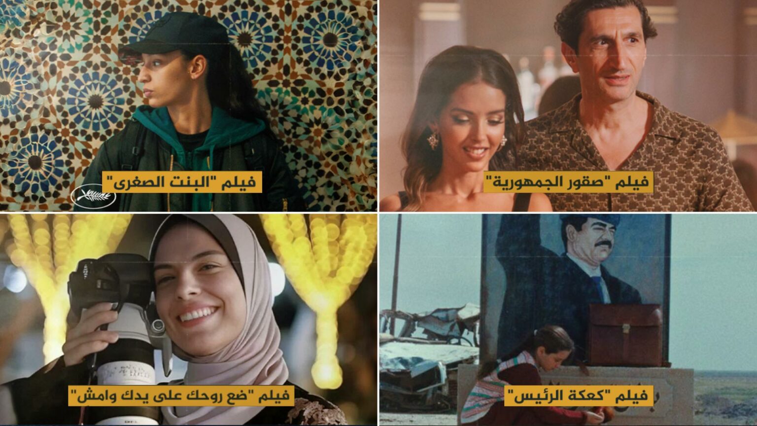 الأفلام العربية في مهرجان كان 2025