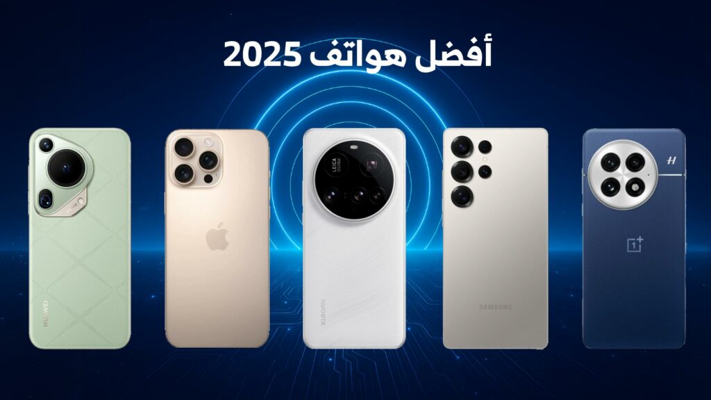 📱 مقارنة بين أفضل هواتف 2025 من كبرى الشركات أفضل هواتف 2025