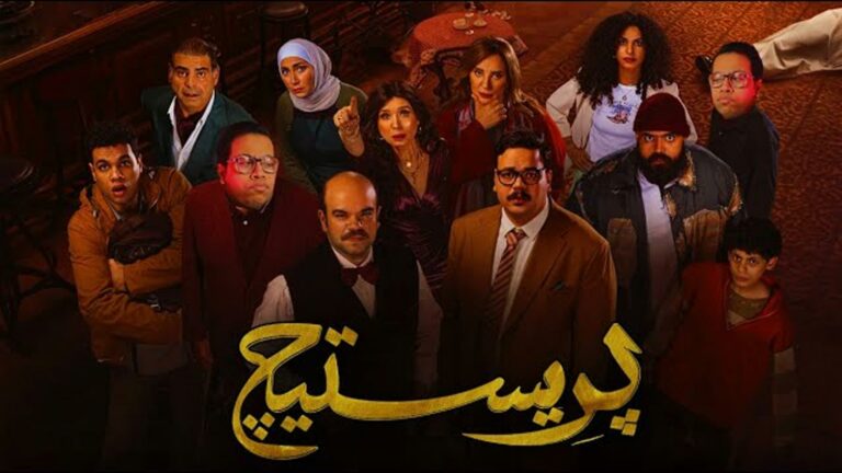 مسلسل برستيج