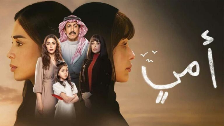 مسلسل "أمي" السعودي