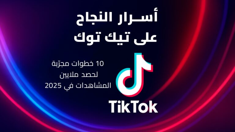 أسرار النجاح على تيك توك