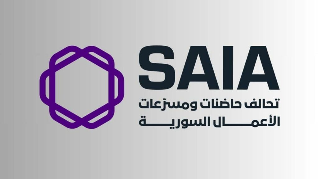 تحالف حاضنات الأعمال السورية SAIA: خطوة حاسمة لإحياء ريادة الأعمال في سورية تحالف حاضنات الأعمال السورية SAIA
