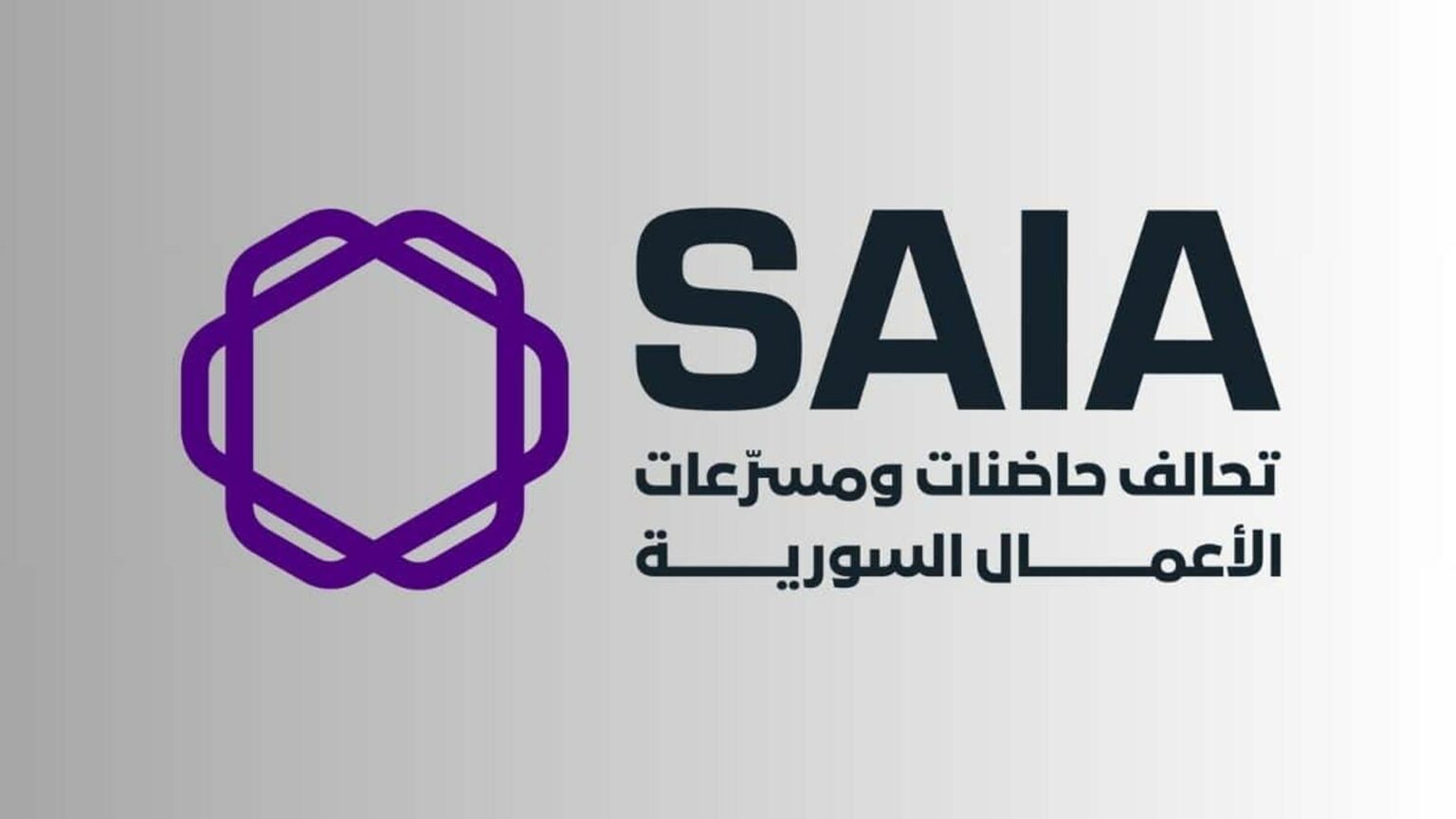 تحالف حاضنات الأعمال السورية SAIA