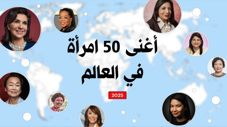 أغنى 50 امرأة في العالم