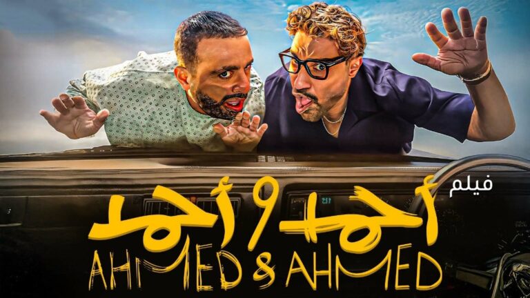 فيلم أحمد وأحمد
