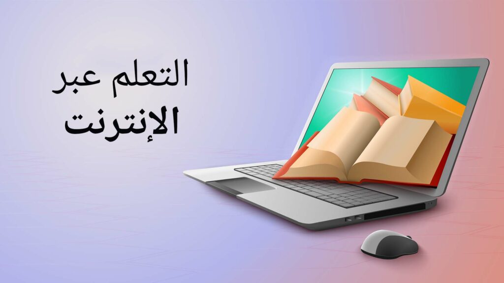 التعلم عبر الإنترنت