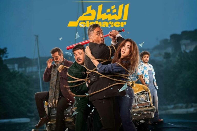 فيلم الشاطر