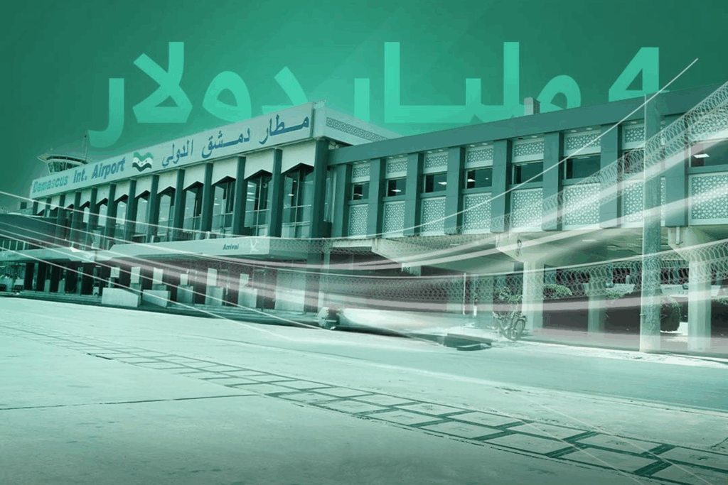 مطار دمشق يستعد لأكبر قفزة في تاريخه: خطة قطرية-تركية لتحويله إلى محور إقليمي توسعة مطار دمشق الدولي