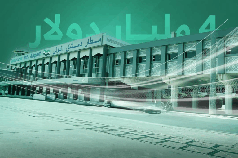 مطار دمشق يستعد لأكبر قفزة في تاريخه: خطة قطرية-تركية لتحويله إلى محور إقليمي توسعة مطار دمشق الدولي