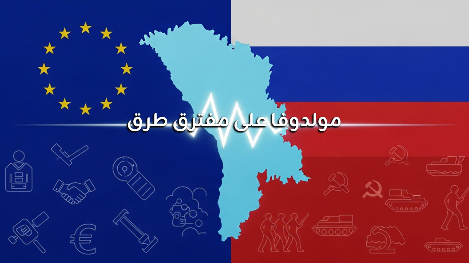 مولدوفا بين الشرق والغرب: دولة صغيرة على رقعة شطرنج جيوسياسية مولدوفا على مفترق طرق