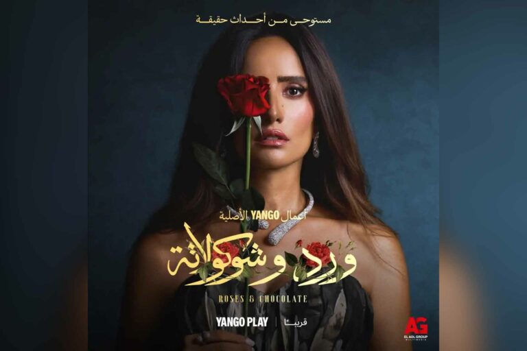 بوستر مسلسل ورد وشوكولاتة