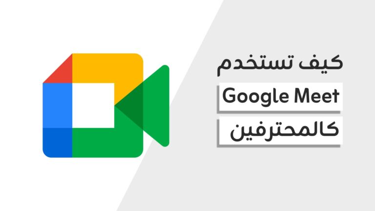 أسرار Google Meet لتحسين الاجتماعات