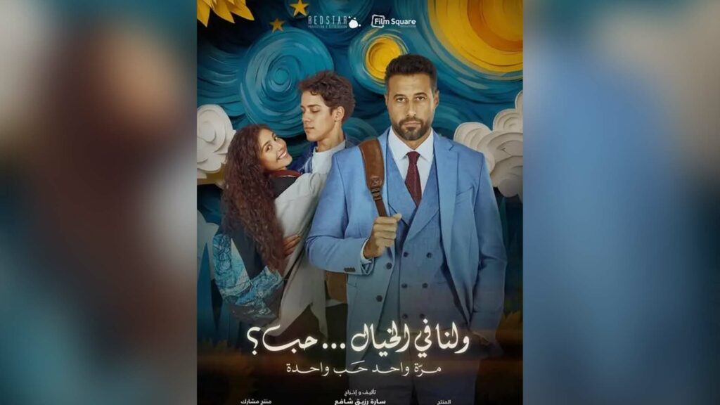بوستر فيلم ولنا في الخيال حب
