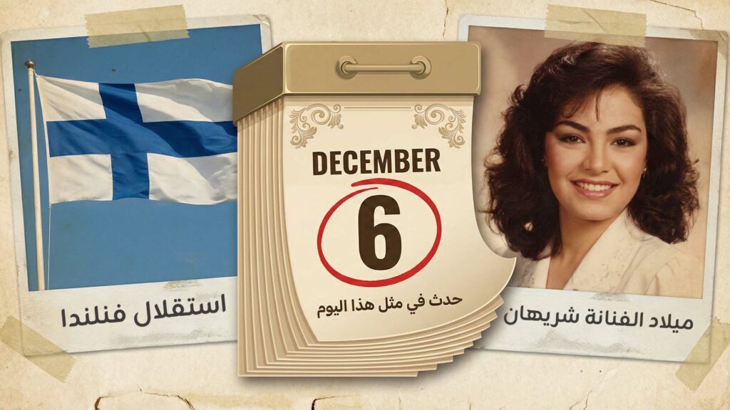 حدث في مثل هذا اليوم 6 ديسمبر