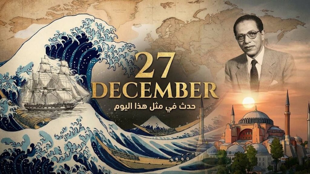 حدث في مثل هذا اليوم 27 ديسمبر