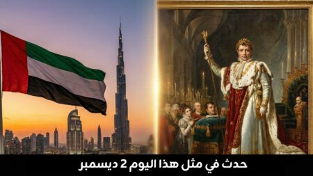 حدث في مثل هذا اليوم 2 ديسمبر