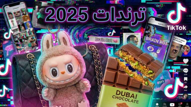 ترندات 2025