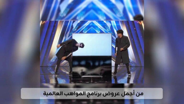 من أجمل عروض برنامج المواهب العالمية 1