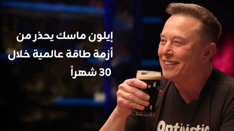 إيلون ماسك يحذر من أزمة طاقة عالمية خلال 30 شهراً