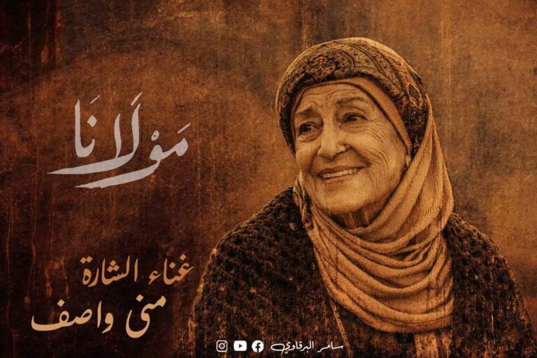 منى واصف تتر مسلسل مولانا