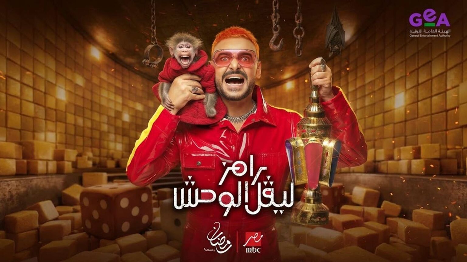 «ليفل الوحش».. رامز جلال يرفع مستوى الرعب في رمضان 2026 رامز جلال رمضان 2026