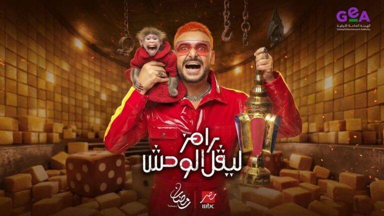 رامز جلال رمضان 2026