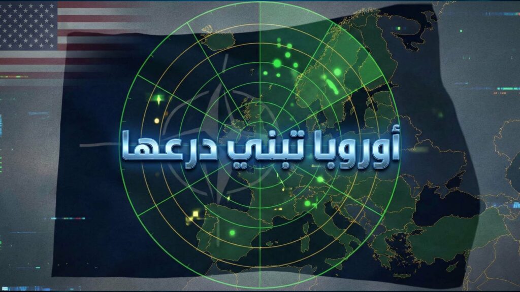 تقليل اعتماد أوروبا الدفاعي على أميركا