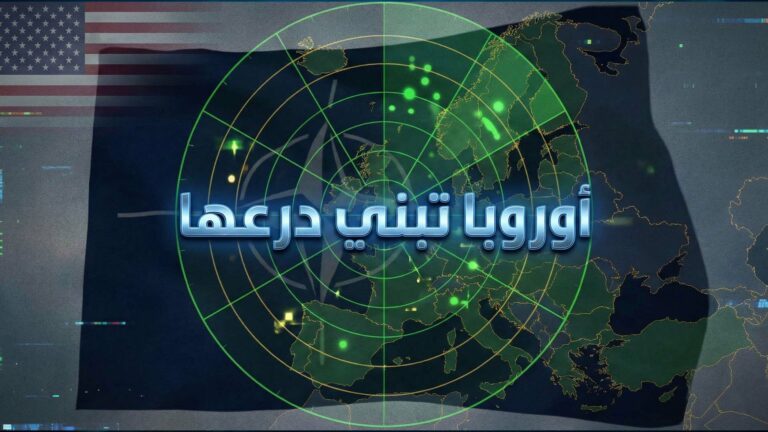 تقليل اعتماد أوروبا الدفاعي على أميركا