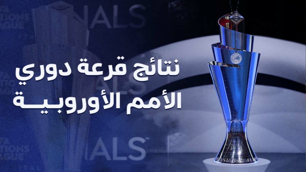 قرعة دوري أمم أوروبا 2026-2027 تضع إسبانيا وإنجلترا وكرواتيا في “مجموعة الموت” قرعة دوري أمم أوروبا 2026-2027