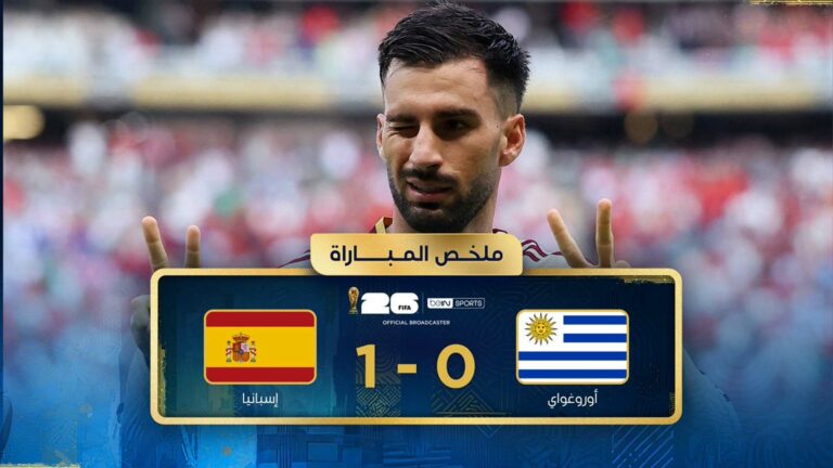 ملخص مباراة اسبانيا واوروجواي (1-0) كأس العالم