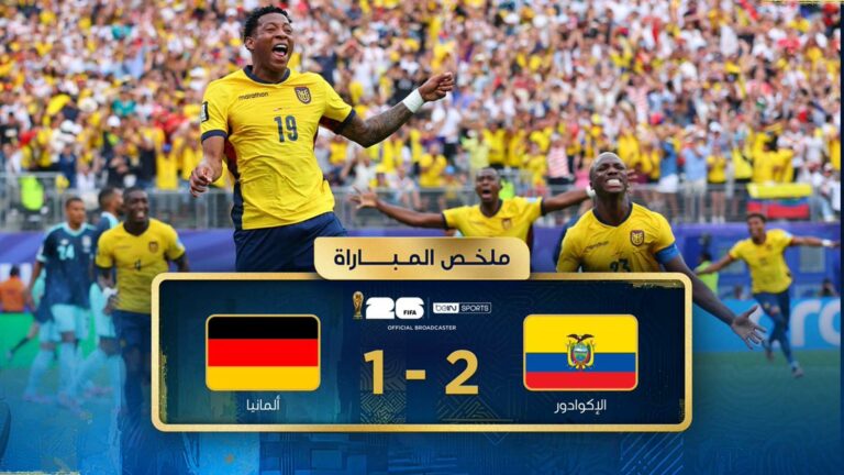 الإكوادور تفاجئ ألمانيا وتخطف فوزًا ثمينًا في كأس العالم 2026 ملخص مباراة الاكوادور والمانيا (2-1) كأس العالم