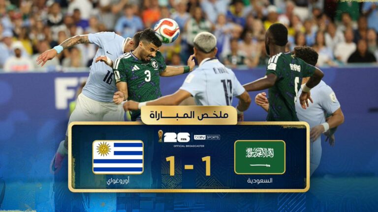 ملخص مباراة السعودية واوروجواي (1-1) كأس العالم