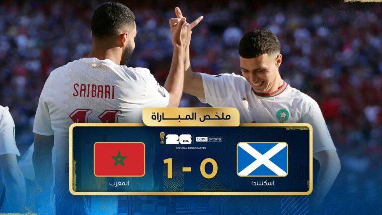 المغرب يحسم مواجهة معقدة أمام اسكتلندا ويقترب من التأهل في كأس العالم 2026 ملخص مباراة المغرب واسكتلندا (1-0) كأس العالم