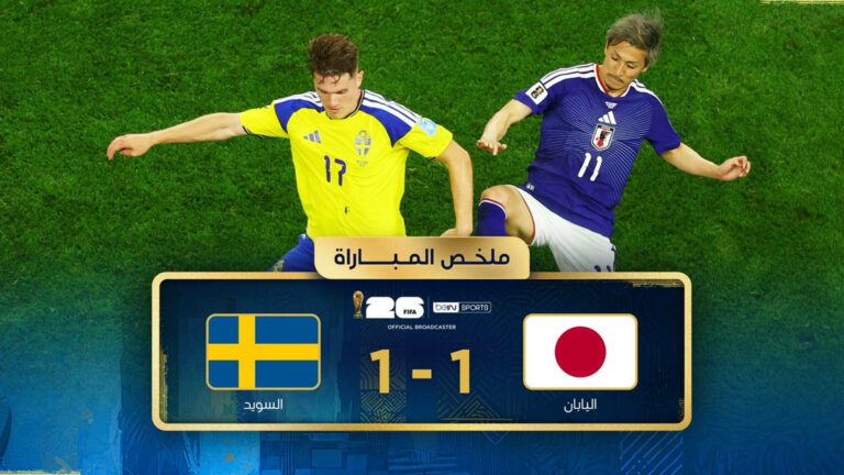 ملخص مباراة اليابان والسويد (1-1) كأس العالم