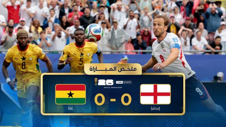 إنجلترا وغانا تكتفيان بتعادل سلبي في مواجهة حذرة بكأس العالم 2026 ملخص مباراة انجلترا وغانا في كأس العالم