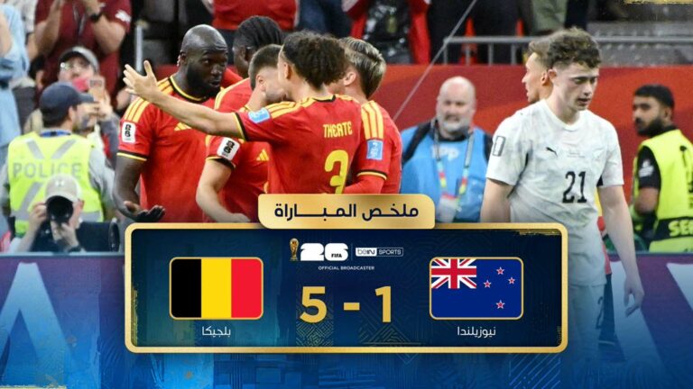بلجيكا تكتسح نيوزيلندا بخماسية وتتأهل في صدارة المجموعة السابعة بكأس العالم 2026 ملخص مباراة بلجيكا ونيوزيلندا (5-1) كأس العالم