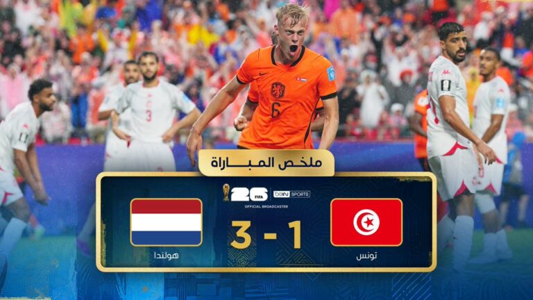 هولندا تهزم تونس بثلاثية وتؤكد عبورها القوي في كأس العالم 2026 ملخص مباراة تونس وهولندا (1-3) كأس العالم