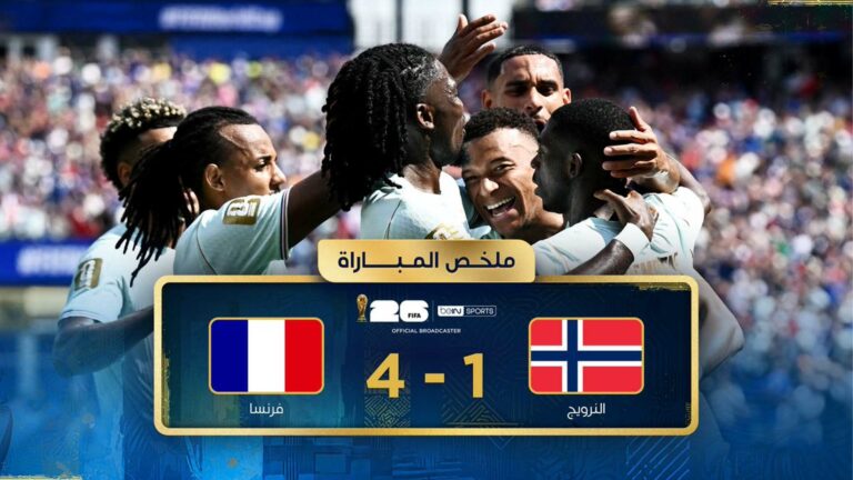 فرنسا تكتسح النرويج برباعية وتحسم صدارة المجموعة التاسعة في كأس العالم 2026 ملخص مباراة فرنسا والنرويج (4-1) كأس العالم