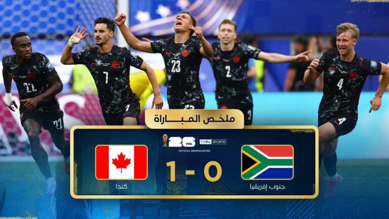 ملخص مباراة كندا وجنوب افريقيا (1-0) كأس العالم