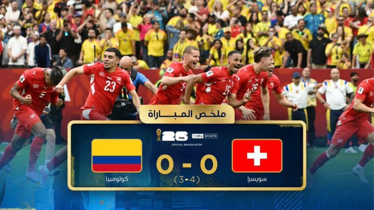 مباراة سويسرا وكولومبيا في كأس العالم