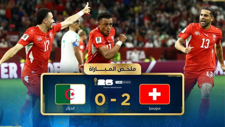 ملخص مباراة الجزائر وسويسرا (0-2) كأس العالم